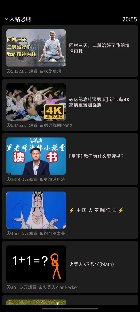 BiliTerminal 入站必刷推荐页真机界面